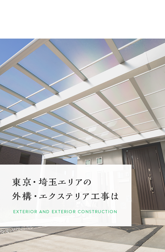 お家周りをよりわくわくする空間へ 東京・埼玉エリアの 外構・エクステリア工事は株式会社LAPISへ